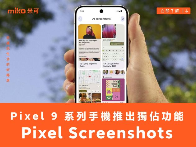 Google 在 Pixel 9 系列手機推出獨佔功能 Pixel Screenshots，可幫忙記住手機截圖內容背後待辦事項